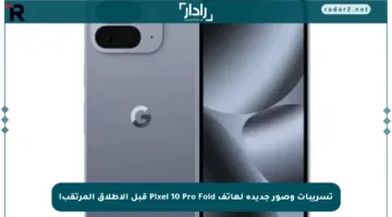 تسريبات وصور جديدة لهاتف Pixel 10 Pro Fold قبل الإطلاق المرتقب!